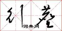 梁锦英行尘草书怎么写