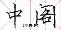 骆恒光中阁楷书怎么写