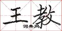 骆恒光王教楷书怎么写