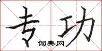 骆恒光专功楷书怎么写