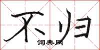 骆恒光不归楷书怎么写