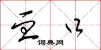 梁锦英血口草书怎么写