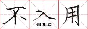 骆恒光不入用楷书怎么写