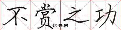 骆恒光不赏之功楷书怎么写