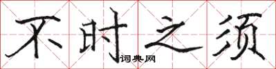 骆恒光不时之须楷书怎么写