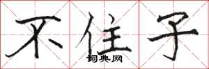 骆恒光不住子楷书怎么写