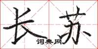 骆恒光长苏楷书怎么写