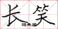 骆恒光长笑楷书怎么写
