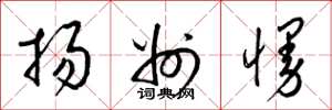 梁锦英扬州慢草书怎么写