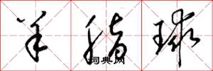 梁锦英羊脂球草书怎么写