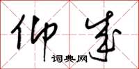 梁锦英仰成草书怎么写