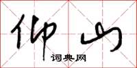 梁锦英仰山草书怎么写