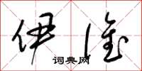 梁锦英伊谁草书怎么写