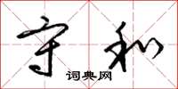 梁锦英守和草书怎么写