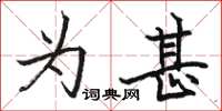 骆恒光为甚楷书怎么写