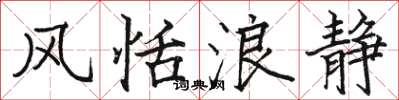 骆恒光风恬浪静楷书怎么写