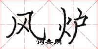 骆恒光风炉楷书怎么写