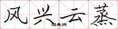 骆恒光风兴云蒸楷书怎么写