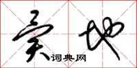 梁锦英异地草书怎么写