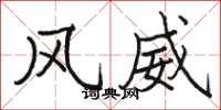 骆恒光风威楷书怎么写