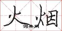 骆恒光火烟楷书怎么写