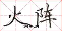 骆恒光火阵楷书怎么写