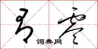 梁锦英有零草书怎么写