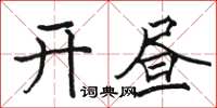骆恒光开昼楷书怎么写