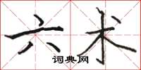 骆恒光六术楷书怎么写