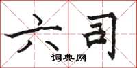 骆恒光六司楷书怎么写
