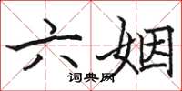 骆恒光六姻楷书怎么写