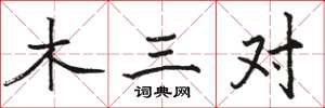 骆恒光木三对楷书怎么写