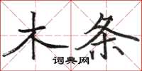 骆恒光木条楷书怎么写