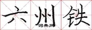 骆恒光六州铁楷书怎么写