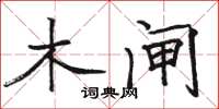 骆恒光木闸楷书怎么写