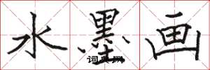骆恒光水墨画楷书怎么写
