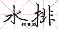 骆恒光水排楷书怎么写