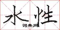 骆恒光水性楷书怎么写