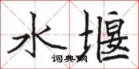 骆恒光水堰楷书怎么写