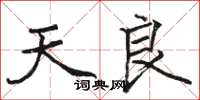 骆恒光天良楷书怎么写