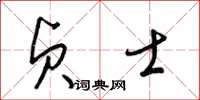 梁锦英贞士草书怎么写