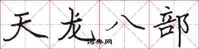 骆恒光天龙八部楷书怎么写