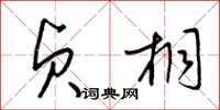 梁锦英贞桐草书怎么写