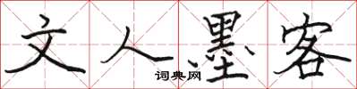 骆恒光文人墨客楷书怎么写