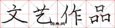 骆恒光文艺作品楷书怎么写