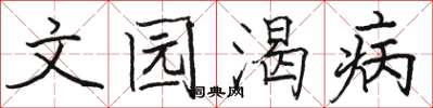 骆恒光文园渴病楷书怎么写