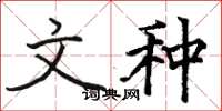 骆恒光文种楷书怎么写