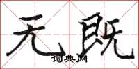 骆恒光无既楷书怎么写