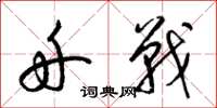梁锦英舟战草书怎么写