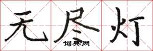 骆恒光无尽灯楷书怎么写